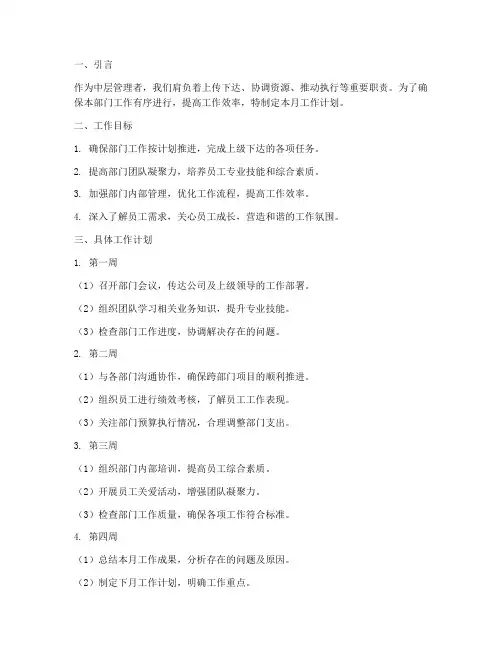 中层管理每月工作计划