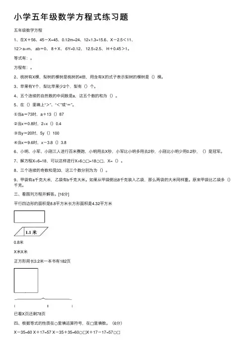 小学五年级数学方程式练习题