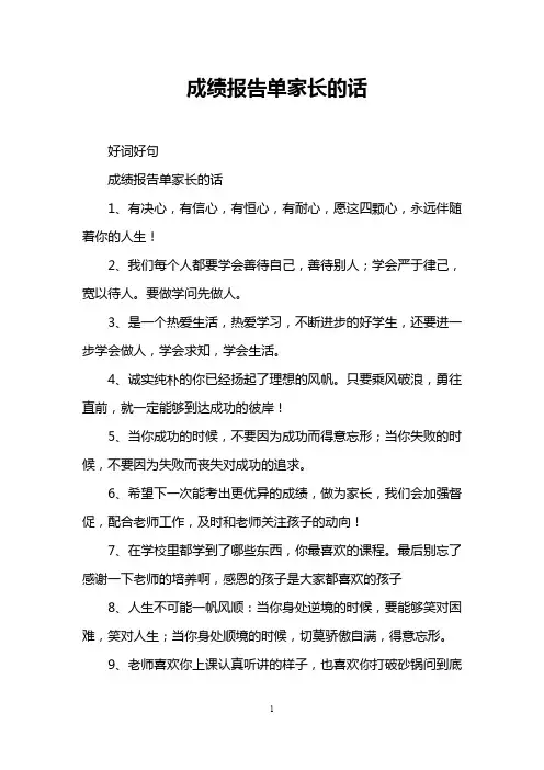 成绩报告单家长的话