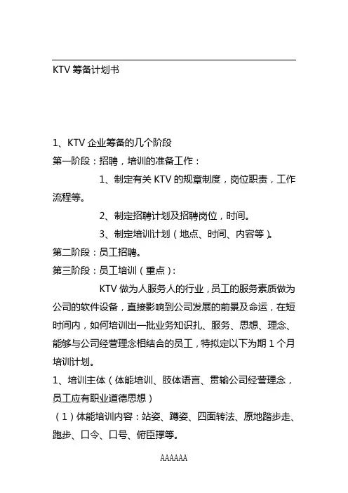 KTV筹备计划书