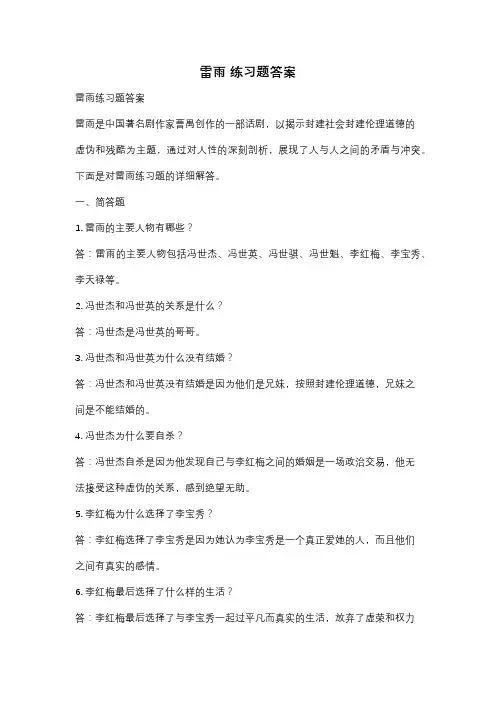雷雨 练习题答案