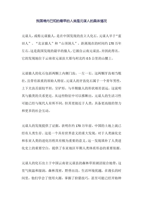 我国境内已知的最早的人类是元谋人的具体情况