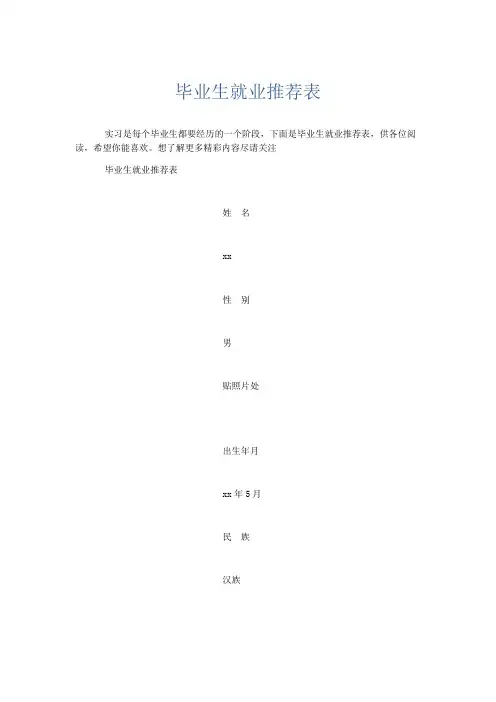 文秘知识-毕业生就业推荐表 精品