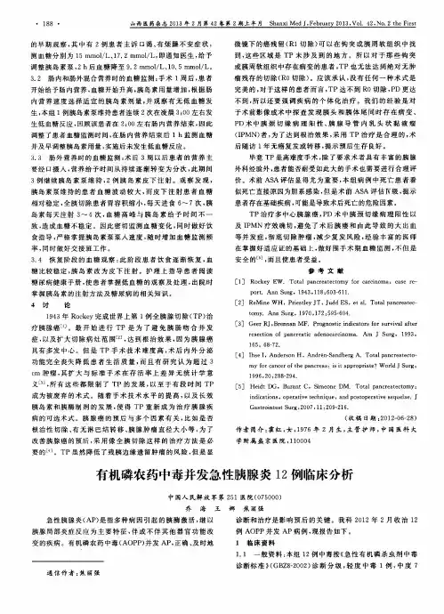 有机磷农药中毒并发急性胰腺炎12例临床分析