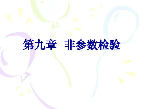 医学统计学：第九章 非参数检验