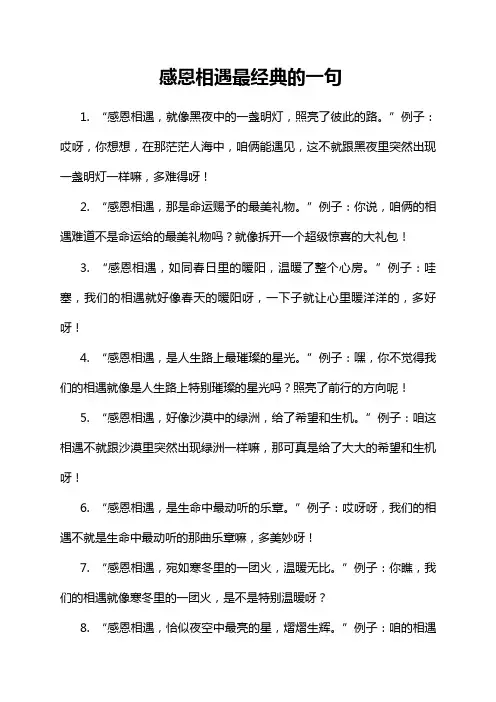 感恩相遇最经典的一句