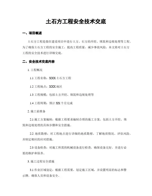 土石方工程安全技术交底