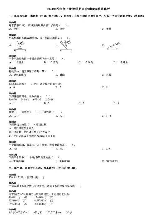 2024年四年级上册数学期末冲刺精练卷强化版