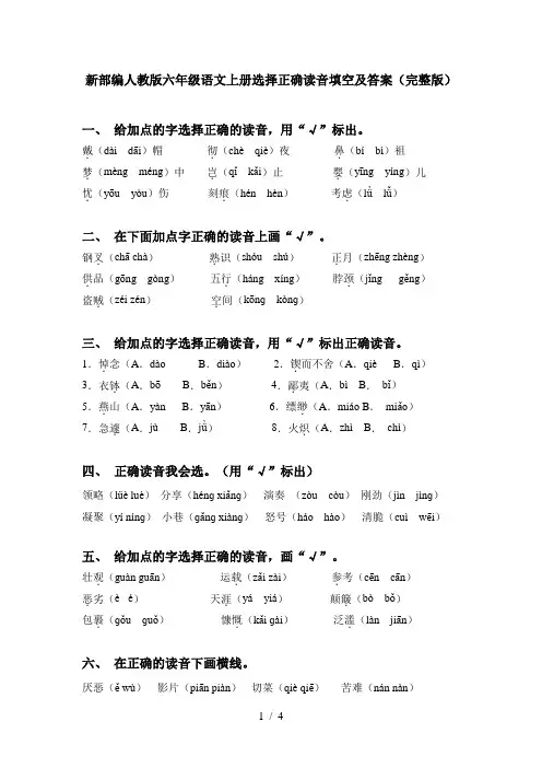 新部编人教版六年级语文上册选择正确读音填空及答案(完整版)