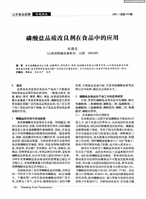 磷酸盐品质改良剂在食品中的应用