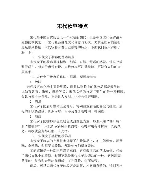宋代妆容特点