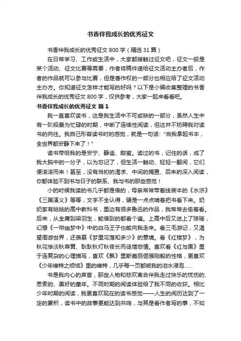 书香伴我成长的优秀征文