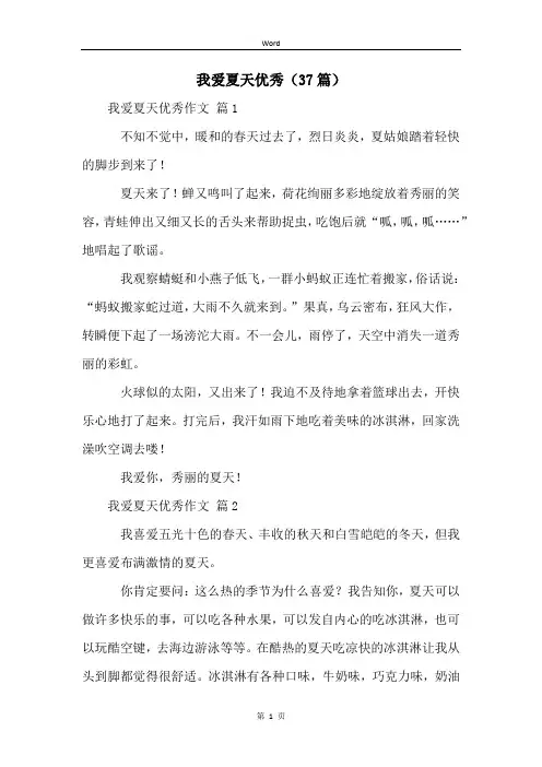 我爱夏天优秀(37篇)
