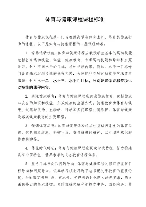体育与健康课程课程标准