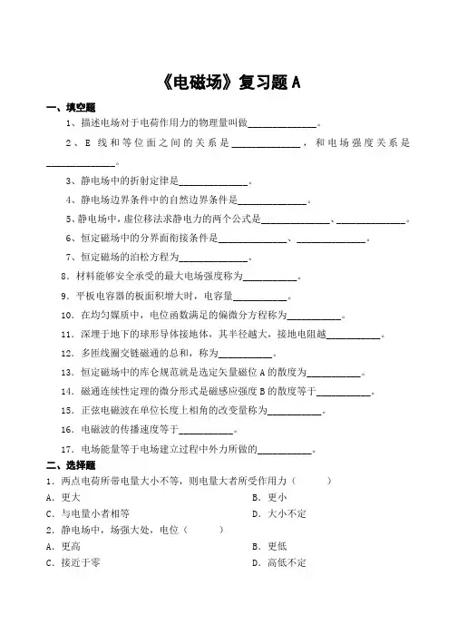 《电磁场》复习题A