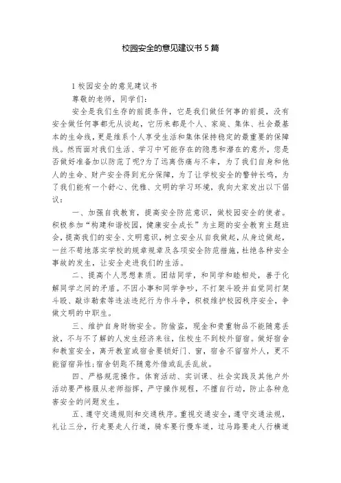 校园安全的意见建议书5篇