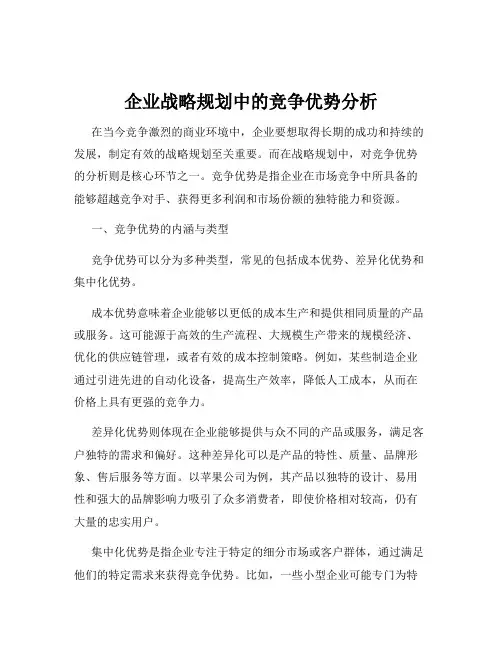 企业战略规划中的竞争优势分析