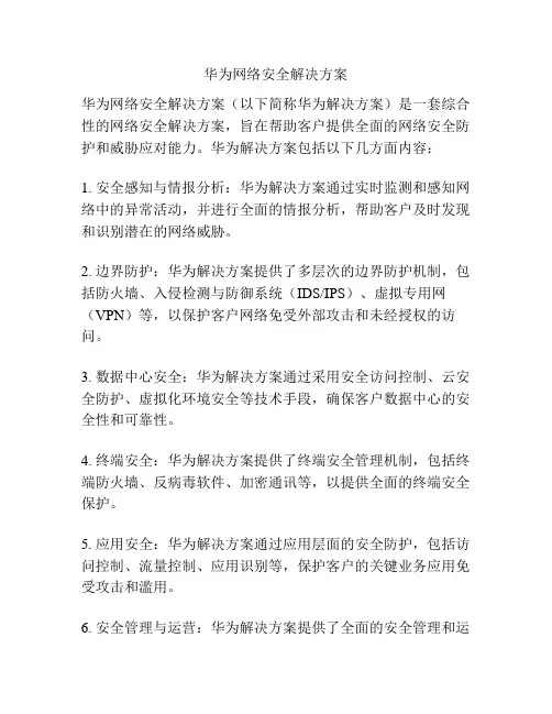 华为网络安全解决方案