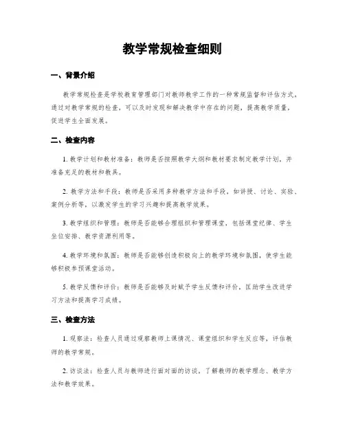 教学常规检查细则