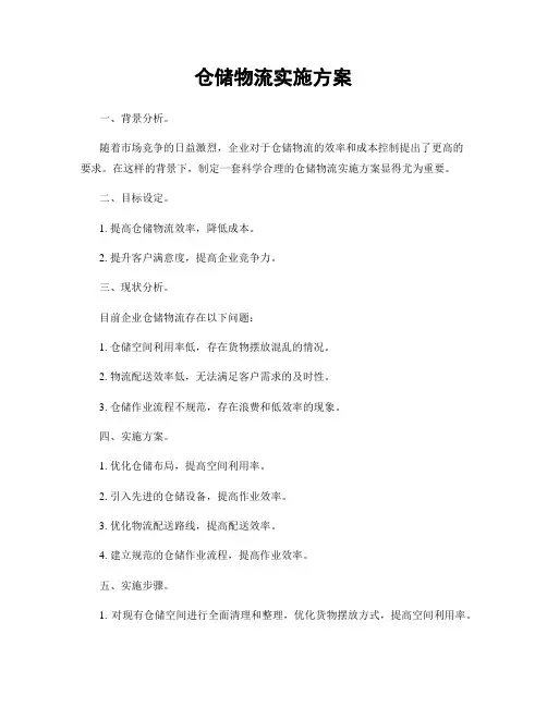 仓储物流实施方案