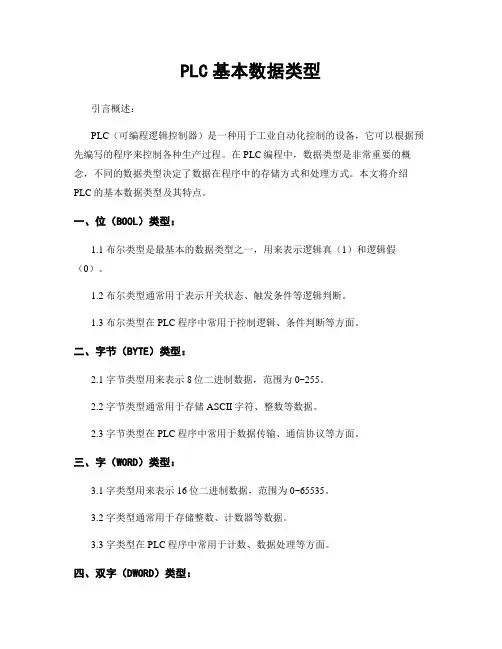 PLC基本数据类型