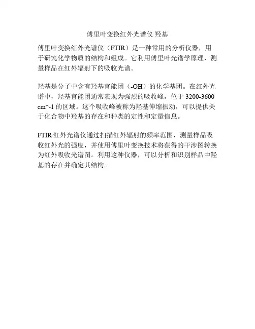 傅里叶变换红外光谱仪 羟基