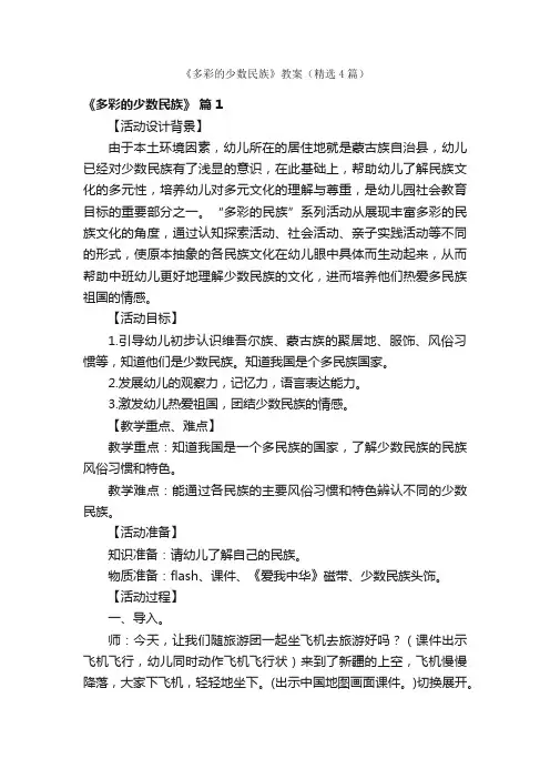 《多彩的少数民族》教案（精选4篇）