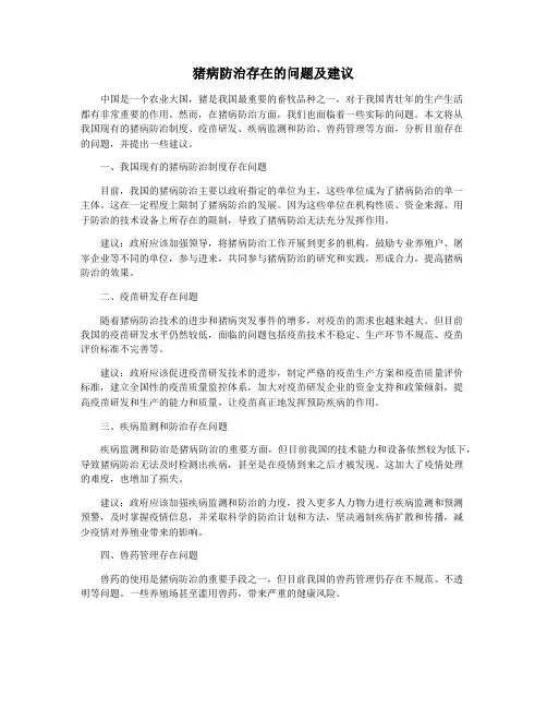 猪病防治存在的问题及建议