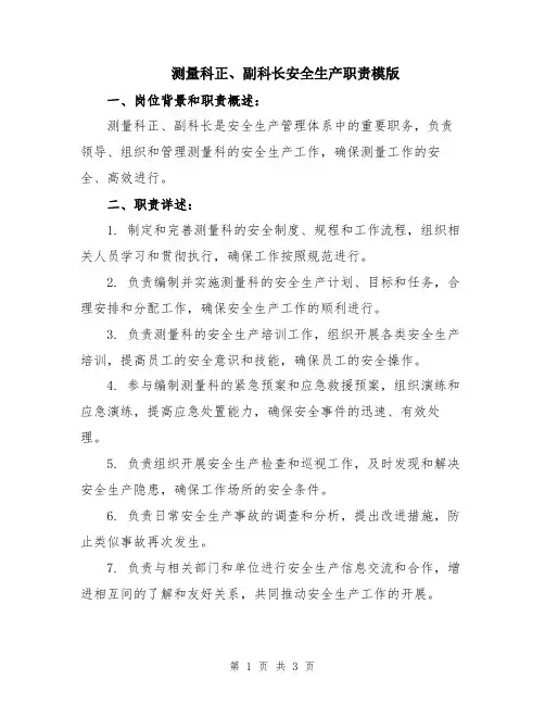 测量科正、副科长安全生产职责模版