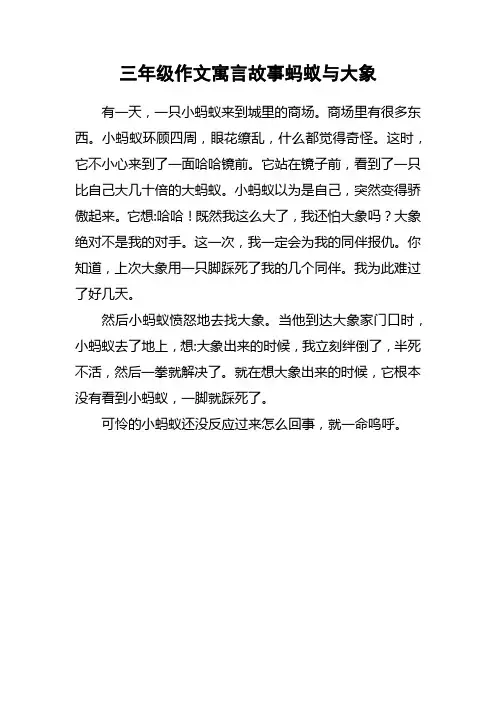 三年级作文寓言故事蚂蚁与大象