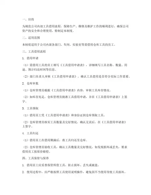 借用仓库工具管理制度