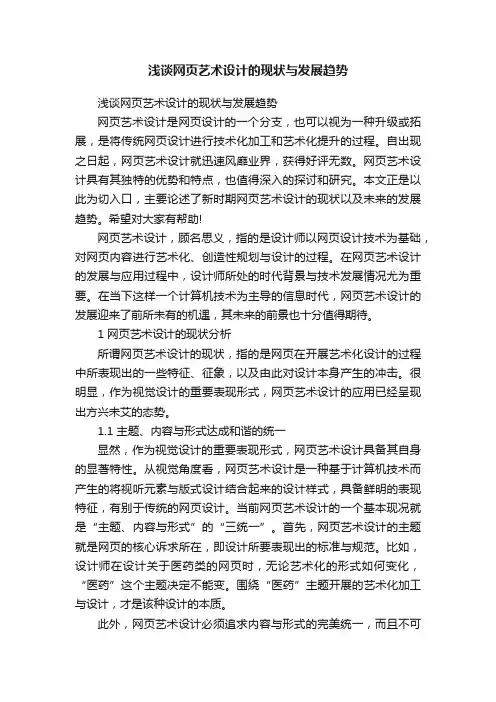 浅谈网页艺术设计的现状与发展趋势