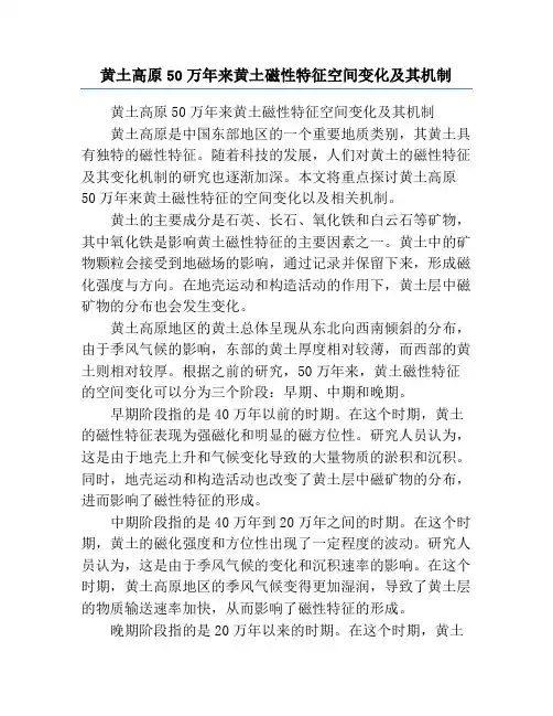 黄土高原50万年来黄土磁性特征空间变化及其机制