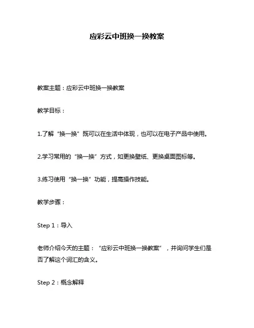 应彩云中班换一换教案