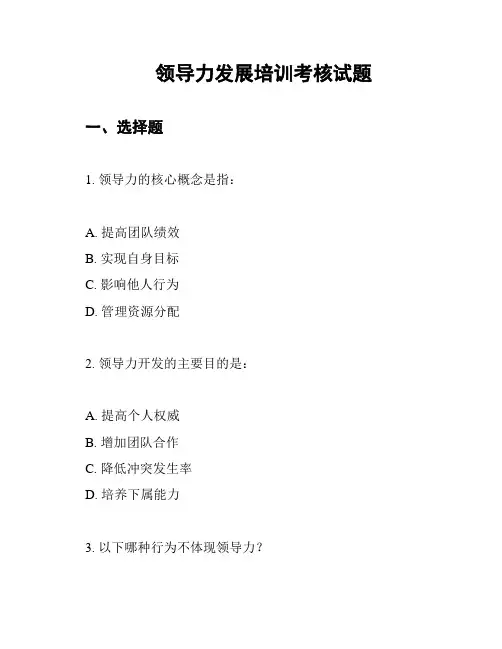 领导力发展培训考核试题