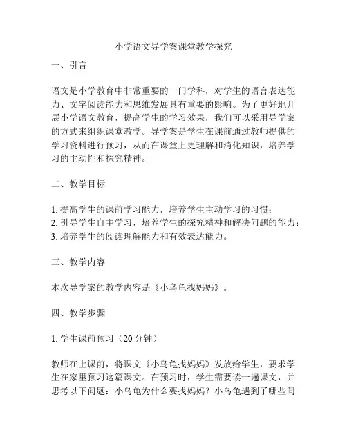 小学语文导学案课堂教学探究