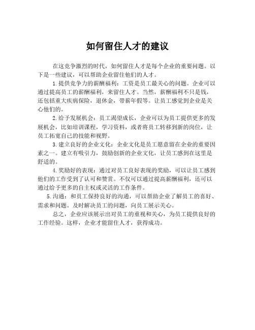 如何留住人才的建议