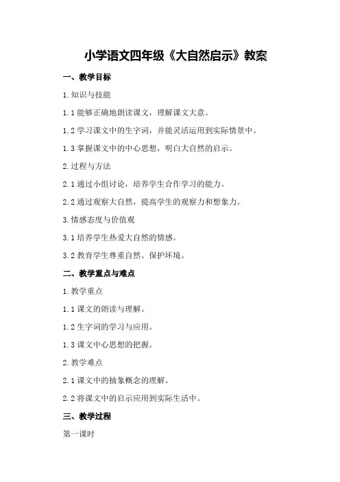 小学语文四年级《大自然启示》教案