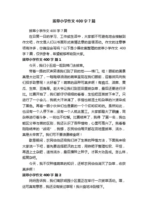 拔草小学作文400字7篇