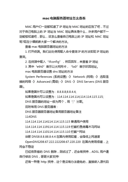 mac电脑服务器地址怎么查看