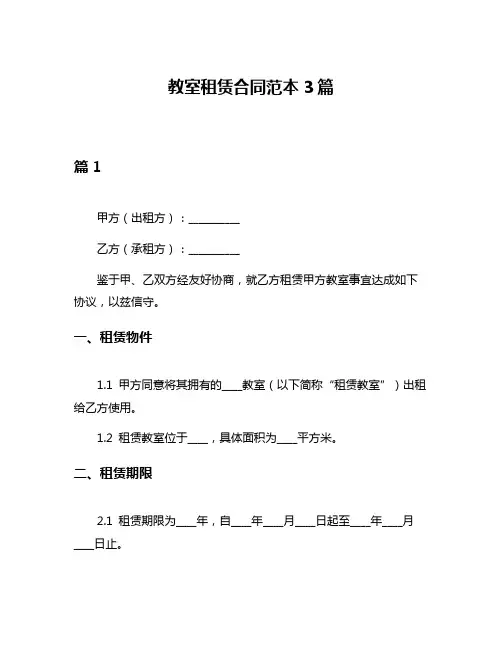 教室租赁合同范本3篇