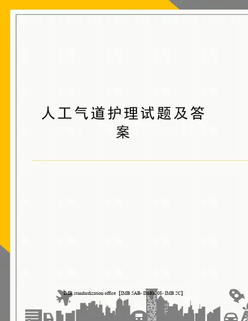 人工气道护理试题及答案