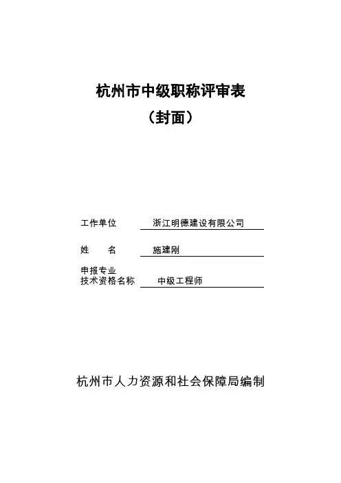 杭州市中级职称评审表—非网 填报部分 含评审表封面和填表说明