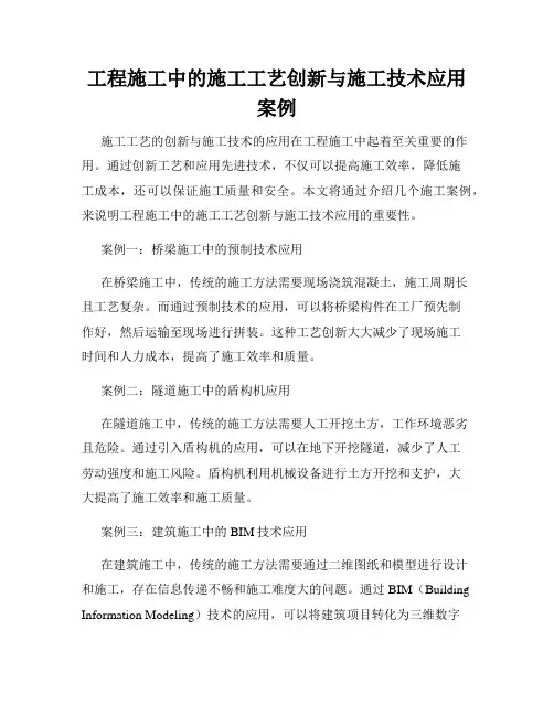 工程施工中的施工工艺创新与施工技术应用案例