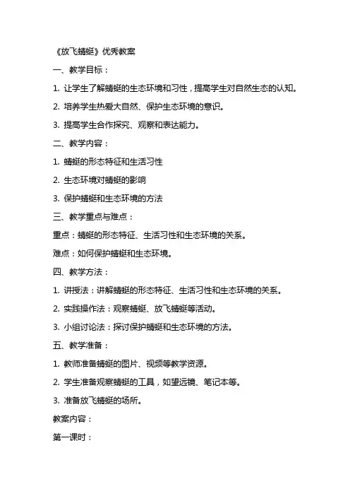 《放飞蜻蜓》教案