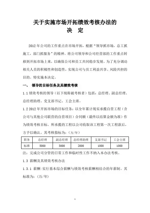 关于实施市场开拓绩效考核办法的决定