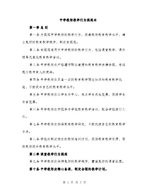 中学教师教学行为规范本
