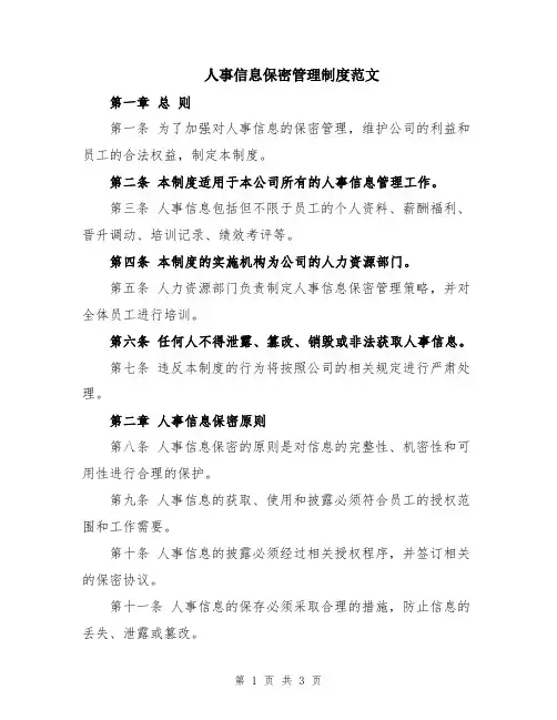 人事信息保密管理制度范文