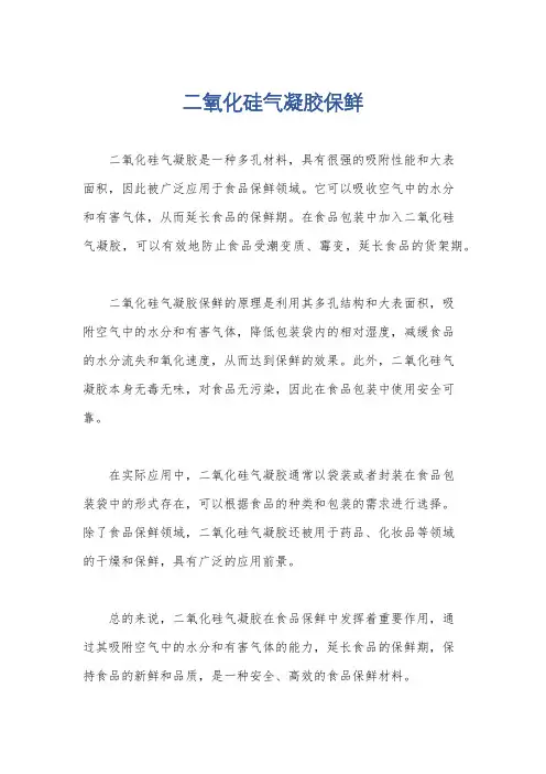 二氧化硅气凝胶保鲜