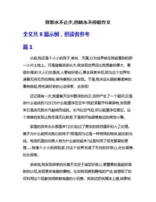 探索永不止步,创新永不停歇作文